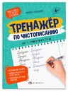 Прописи для детей. Серия "Тренажер по чистописанию" "ШАГ 2. УЧИМСЯ ПИСАТЬ СЛОВА" 165х210 мм, 16 л., блок - офсет 100 г/м2, печать в две краски, обл - мелованная бумага 180 г/м?, мягкий переплёт (2 скобы), Феникс+ 61104