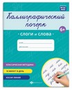 Прописи с заданиями для детей. Серия "Каллиграфический почерк" "СЛОГИ И СЛОВА" 165?205 мм, 8 л., блок - офсет 100 г/м?, печать в одну краску, обл - мелованная бумага 170 г/м?, мягкий переплёт (2 скобы), Феникс+ 73316