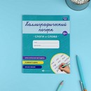 Прописи с заданиями для детей. Серия "Каллиграфический почерк" "СЛОГИ И СЛОВА" 165?205 мм, 8 л., блок - офсет 100 г/м?, печать в одну краску, обл - мелованная бумага 170 г/м?, мягкий переплёт (2 скобы), Феникс+ 73316
