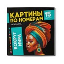 Раскраска. Серия Картины по номерам  ВОКРУГ МИРА 225х225 мм, 16 л., блок - офсет 120 г/м2, полноцветная печать/печать в одну краску, обл - мелованный картон 250 г/м?, клеевое скрепление,, Феникс+ 67890