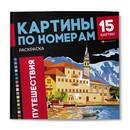 Раскраска. Серия Картины по номерам ПУТЕШЕСТВИЯ 215x215 мм, 16 л., блок - офсет 120 г/м?, полноцветная печать/печать в одну краску, обл - мелованный картон 250 г/м?, клеевое скрепление, Феникс+ 69629