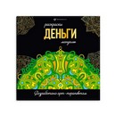 Раскраска. Серия Раскраски-мандалы ДЕНЬГИ 215x215 мм, 16 л., блок - офсет 120 г/м2, печать в одну краску, обл - мелованный картон 250 г/м?, клеевое скрепление, Феникс+ 63619
