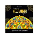 Раскраска. Серия Раскраски-мандалы ЖЕЛАНИЯ 215x215 мм, 16 л., блок - офсет 120 г/м2, печать в одну краску, обл - мелованный картон 250 г/м?, клеевое скрепление, Феникс+ 63621