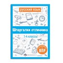 Справочное издание для детей. Серия "Шпаргалки отличника. Готовимся к ВПР "РУССКИЙ ЯЗЫК" 120х170 мм, 16 л., блок - офсет 100 г/м2, полноцветная печать, обл - мелованная бумага 170 г/м?, Феникс+ 62344