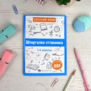 Справочное издание для детей. Серия "Шпаргалки отличника. Готовимся к ВПР "РУССКИЙ ЯЗЫК" 120х170 мм, 16 л., блок - офсет 100 г/м2, полноцветная печать, обл - мелованная бумага 170 г/м?, Феникс+ 62344