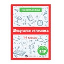 Справочное издание для детей. Серия "Шпаргалки отличника. Готовимся к ВПР " МАТЕМАТИКА"120х170 мм, 16 л., блок - офсет 100 г/м2, полноцветная печать, обл - мелованная бумага 170 г/м, Феникс+ 62345