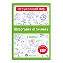 Справочное издание для детей. Серия "Шпаргалки отличника. Готовимся к ВПР "ОКРУЖАЮЩИЙ МИР" 120х170 мм, 16 л., блок - офсет 100 г/м2, полноцветная печать, обл - мелованная бумага 170 г/м?, Феникс+ 65792