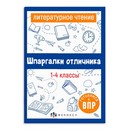 Справочное издание для детей. Серия "Шпаргалки отличника. Готовимся к ВПР "ЛИТЕРАТУРНОЕ ЧТЕНИЕ" 120х170 мм, 16 л., блок - офсет 100 г/м2, полноцветная печать, обл - мелованная бумага 170 г/м, Феникс+ 67579