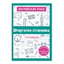 Справочное издание для детей. Серия "Шпаргалки отличника. Готовимся к ВПР "АНГЛИЙСКИЙ ЯЗЫК" 120х170 мм, 16 л., блок - офсет 100 г/м?, полноцветная печать, обл - мелованная бумага 170 г/м?, Феникс+ 67689