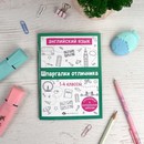 Справочное издание для детей. Серия "Шпаргалки отличника. Готовимся к ВПР "АНГЛИЙСКИЙ ЯЗЫК" 120х170 мм, 16 л., блок - офсет 100 г/м?, полноцветная печать, обл - мелованная бумага 170 г/м?, Феникс+ 67689