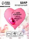 Воздушный шар фольгированный 18" сердце "Моя ягодка, с ДР" инд.уп. 10936865 10936865