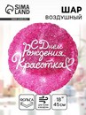 Шар фольгированный 18" круг "С днем Рождения, Красотка", фуше, в инд. упак. 9849847 9849847
