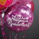 Шар фольгированный 18" круг "С днем Рождения, Красотка", фуше, в инд. упак. 9849847 9849847