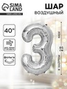 Шар фольгированный 40 Цифра 3, цвет серебряный 1386216 1386216    