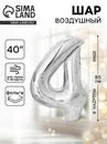 Шар фольгированный 40 Цифра 4, цвет серебряный 1386217 1386217    