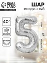 Шар фольгированный 40 Цифра 5, цвет серебряный 1386218 1386218    