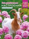 Календарь на магните 2027 г. "Символ года. Год цветочного настроения",  ЛиС КМО-27-006