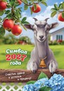 Календарь настенный перекидной 2027 г. на ригеле Символ года. Счастья, удачи и успехов в придачу (коллаж), Лис РБ-27-004