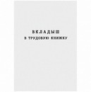 Бланк Вкладыш в трудовую книжку, Гознак (25/250) 104852