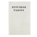 Папка для курсовых работ фА4 50л., Гознак 34000