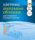 Обложка для учебника старших классов ПВХ в наборе 5шт. 110 мкр., цветная, Апплика С0843-01