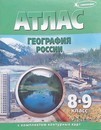 Атлас 8-9 кл. Геграфия России, с контур. картами, Ди Эм Би 