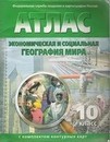 Атлас 10 кл. Экономическая и социальная география, с контур. картами, Ди Эм Би 