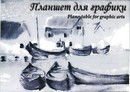 Планшет для графики фА3 20л. Кораблики, Гознак ПЛГ3/20