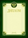 Бланк Диплом Зеленый, Феникс+(20/100) 2287