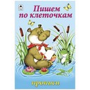 Прописи ф140*215мм 8л., "Пишем по клеточкам", Алтей и Ко 978-5-9930-1025-0