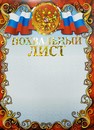 Бланк Похвальный лист, с российской символикой ФГ-162