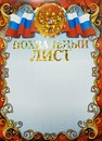 Бланк "Похвальный лист", с российской символикой ФГ-162