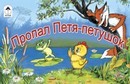 Книжка ф220*140мм, 8л., "Мультфильмы малышам. Пропал Петя-петушок", Алтей и Ко 978-5-9930-0978-0