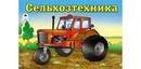 Раскраска для мальчиков ф220*140мм, 8 л., Сельхозтехника, Алтей и Ко 978-5-9930-1081-6