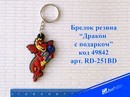 Брелок Дракон с подарком, резина, ассорти, Josef Otten RD-251BD