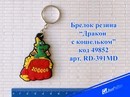 Брелок Дракон с кошельком, резина, ассорти, Josef Otten RD-391MD