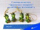 Сувенир-полистоун "Дракон с подарком", 4 вида, 4.5 см, с подвеской, Josef Otten KS24105487A
