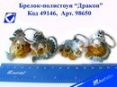 Брелок-полистоун Дракон, ассорти, Josef Otten 98650