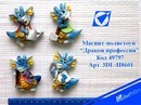 Магнит-полистоун Дракон профессии, 4 вида, 5*6см., Josef Otten 3DL-H8601