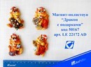 Магнит-полистоун "Дракон с подарками", 5*6.5см., 4 вида,  Josef Otten LE 22172 A-D