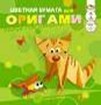 Набор цветной бумаги для Оригами, ф.300*300, 8л., 8цв., "Кот", Апплика С0326-03