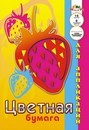 Набор цветной бумаги для аппликации, фА4, 8л., 8цв., "Ягоды. Клубника", Апплика С2317