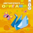 Набор цветной бумаги для Оригами, ф.300*300, 8л., 8цв., Лебедь, Апплика С0326-02