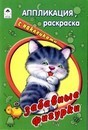 Раскраска ф160*240мм 8ч/б стр., "Аппликация с наклейками. Забавные фигурки", Алтей и Ко 978-5-9930-1354-1