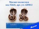 Магнит-полистоун Змея, 2 вида, 7*4,5см., Josef Otten yw-A85812