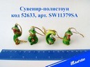 Сувенир-полистоун "Змея с монетками", с подв., 4 вида, 2,5*4 см, Josef Otten SW11379SA