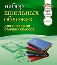 Обложка для учебника старших классов ПВХ в наборе 5шт. 110 мкр., (233*332 мм.), Апплика С0498-02