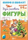 Прописи ф160*230мм "Скоро в школу. Фигуры", 8л., Феникс+ 23788