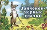 Книжка ф220*140мм, 8л., "Мультфильмы малышам. Зайчонок-черные глазки", Алтей и Ко 978-5-9930-1225-4