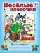 Пропись-тетрадь ф170*210мм 8л., Веселые клеточки, Алтей и Ко 978-5-9930-1557-6